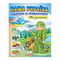 Наша Україна. Наліпки із завданнями. На захисті 9789664668719 /укр/ Пегас