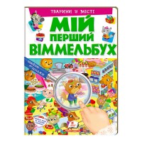 Мій перший віммельбух Тварини у місті 9789669472359 (15) (укр) Пегас , 16 картонних сторінок