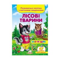 Лісові тварини. Розвивальні наліпки з логічними завданнями 9789669476401 /укр/ Пегас