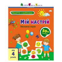 Книга "Заняття з наліпками: Мій настрій" /укр/ (5) АРТ15215У "Ранок"