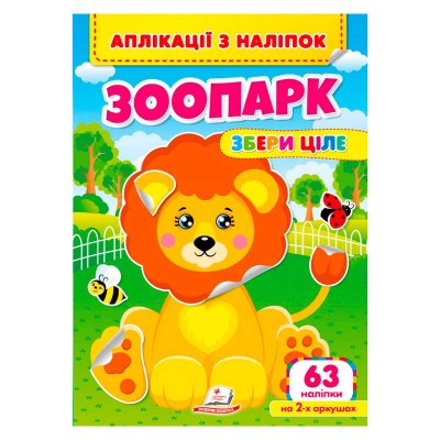 Аплікації з наліпок "Зоопарк.Збери ціле" 9786178357214 (50) "Пегас" в магазині autoplus, з доставкою по Україні, краща ціна