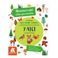 Монтессорі: світ досягнень. Моя перша книга з фантастичними наліпками. У лісі" КН1067001У /Укр/ (10) "Кенгуру"