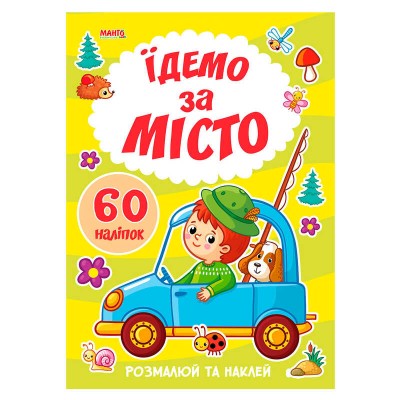 Я малюю "Їдемо за місто" 9789664993385 (20) "МАНГО book"