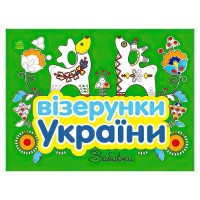 Візерунки України: "Забавки" С365010У (20) "Ранок"