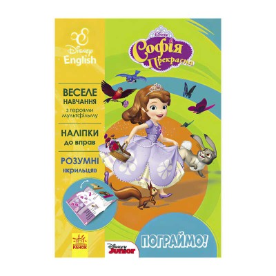 Книга Пограймо! Софія (УА) (20) ЛП836004УА Ранок