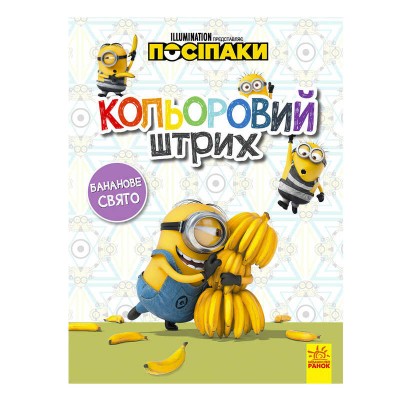 Посіпаки. Кольоровий штрих. Бананове свято /укр/ ЛП1163006У (20) Ранок