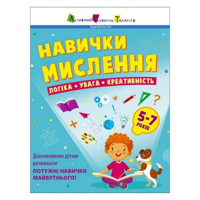 Предметний збірник: "Навички мислення. Збірник завдань. 5-7 років" /укр/ АРТ19103У (10) "Ранок"