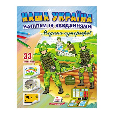 Книга ДРП Наша Україна. Наліпки із завданнями. Медики-супергерої 9789664668948 /укр/ Пегас