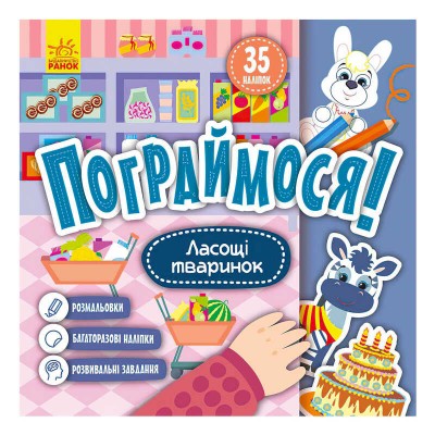 Пограймося! Ласощі тваринок КР1568003У (5) /укр/ "Кенгуру"