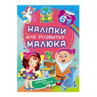 Чарівна країна. Наліпки для розвитку малюка 9789669474520 /укр/ Пегас