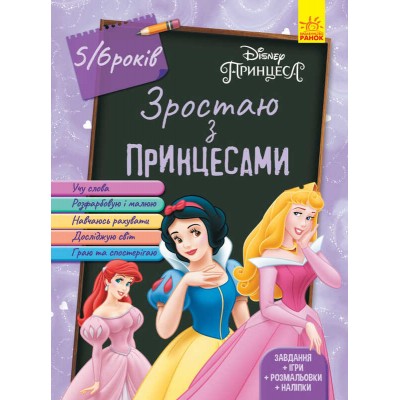 Дісней. Зростаю разом з Disney / Принцеси (вік 5-6 років) / укр / (20) ЛП1268004У Ранок