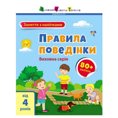 Книга "Заняття з наліпками: Правила поведінки" /укр/ (5) АРТ15213У "Ранок"