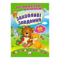 Захопливі завдання. Розвивальні наліпки 9789669470911 /укр/ Пегас