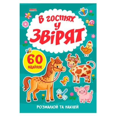 Я малюю "В гостях у звірят" 9789664993385 (20) "МАНГО book"