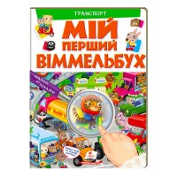 Мій перший віммельбух Транспорт 9789669472373 (15) (укр) Пегас , 16 картонних сторінок