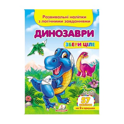 Динозаври. Розвивальні наліпки з логічними завданнями 9789669476364 /укр/ Пегас