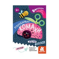 Вирізалки для найменших. "Різнобарвні комахи" КН1376001У (20) "Кенгуру"