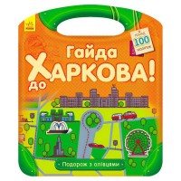 Подорож з олівцями "Гайда до Харкова!" С760001У (10) "Ранок"