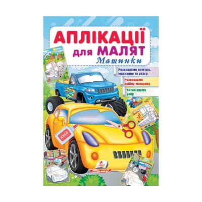 Аплікації для малят. Машинки (жовта машина) 9789664663776 /укр/ Пегас