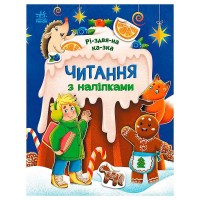 Читання з наліпками: Різдвяна казка С1496017У /укр/ (10) "Ранок"