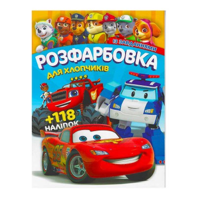 Розмальовка з завданнями для малюків +118 наліпок А4: "Для хлопчиків". Арт. 6902017052925 (50) "JUMBI"