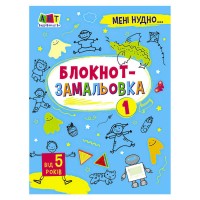 Мені нудно!: "Блокнот-замальовка" АРТ19801У / 471473 /Укр/ (20) "Ранок"