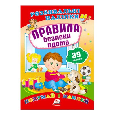 Правила безпеки вдома. Розвивальні наліпки 9789669470935 /укр/ Пегас