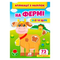 Аплікації з наліпок "На фермі.Збери ціле" 9786178357238 (50) "Пегас"