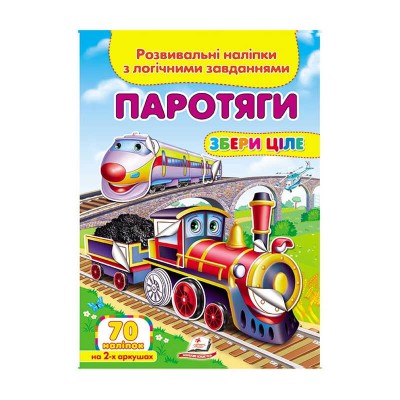 Паротяги. Розвивальні наліпки з логічними завданнями 9789669476289 /укр/ Пегас