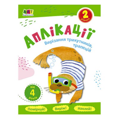 Блокноти-вирізалки "Аплікації. Рівень 2. Вирізання трикутників, трапецій" /укр/ АРТ16802У (20) "Ранок"