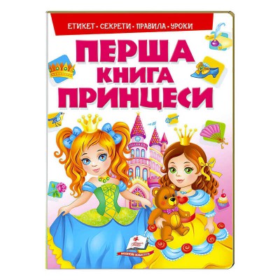 Моя перша книга Принцеси 9789669138491 (укр) Пегас в магазині autoplus, з доставкою по Україні, краща ціна