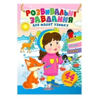 Книга з наліпками Розвивальні завдання для малят узимку. Дівчинка 9789664661291 /укр/ Пегас , 41 наліпка