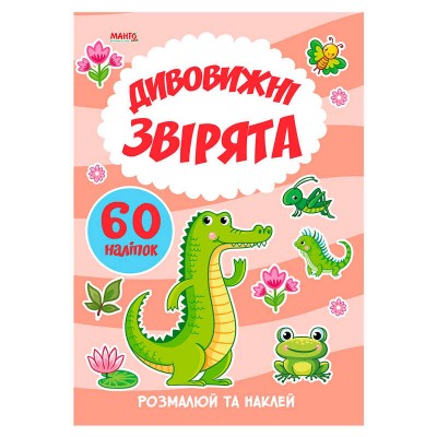 Я малюю "Дивовижні звірята" 9789664993385 (20) "МАНГО book" в магазині autoplus, з доставкою по Україні, краща ціна