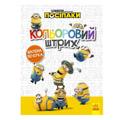 Посіпаки. Кольоровий штрих. Шалена вечірка /укр/ ЛП1163005У (20) Ранок