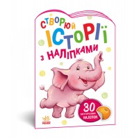 Книга Історії з наклейками Слоненя А1298011У /укр/ (20) Ранок