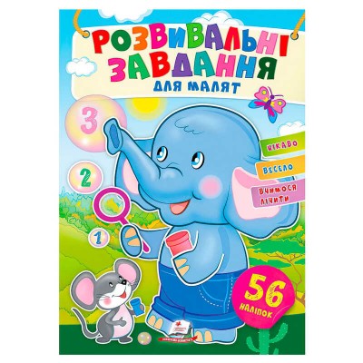 Розвивальні завдання для малят. Слон 9789664660898 /укр/ Пегас , 56 наліпок