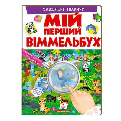 Мій перший віммельбух Улюблені тварини 9789669472298 (15) (укр) Пегас , 16 картонних сторінок