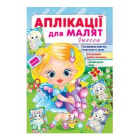 Аплікації для малят (Інесса, дівчинка з віслючком) 9789664663714 /укр/ Пегас