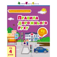 Книга Заняття з наліпками Правила дорожнього руху /укр/ (20) АРТ15206У Ранок