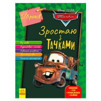 Дісней. Зростай разом з Disney / Тачки (вік 4-5 років) / укр / (20) ЛП1268002У Ранок