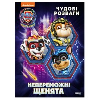 Щенячий Патруль. Чудові розваги "Непереможні мегащенята" ЛП214006У (20) "Ранок"