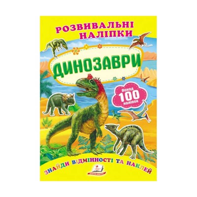 Динозаври. Розвивальні наліпки 9789669138644 /укр/ Пегас