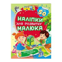 Захоплива подорож. Наліпки для розвитку малюка 9789669474681 /укр/ Пегас