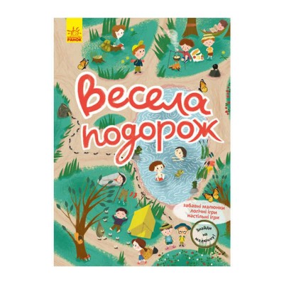 "Знайди на малюнку. Весела подорож" КР1600004У /Укр/ (60) "Кенгуру"