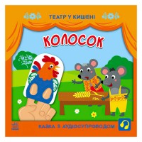 Театр у кишені Колосок G1719001У Ранок