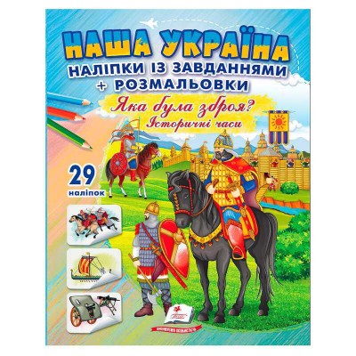 Наліпки із завданнями Наша Україна. Яка була зброя? Історичні часи 9786178357009 /укр/ Пегас