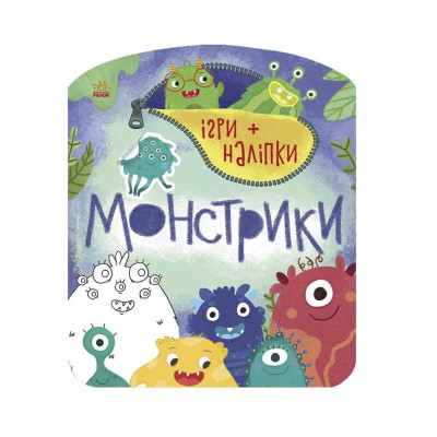 Дитяча гра + наклейки: Монстрики /укр/ С 1488002 (20) Ранок