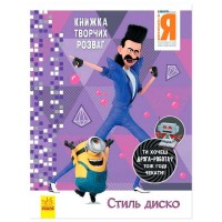 Книжка творчих розваг. "Нікчемний Я-3. Стиль Диско" /укр/ ЛП1373001У (20) "Ранок"