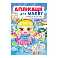 Аплікації для малят (Анастасія, дівчинка взимку) 9789664664681 /укр/ Пегас