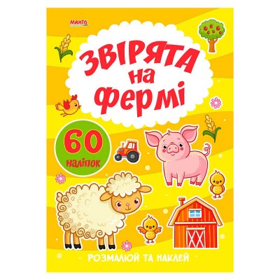 Я малюю "Звірята на фермі" 9789664993385 (20) "МАНГО book"